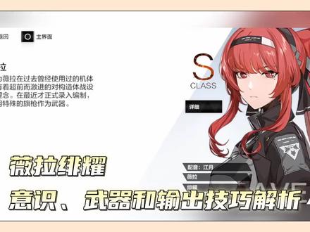 《战双帕弥什》薇拉绯耀意识武器和输出技巧