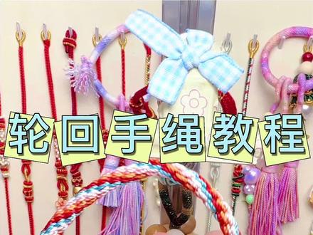 轮回手绳教程分享,结尾是凤尾结收尾,感兴趣的朋友学起来#手绳编织 #编绳教程 #轮回手绳 #编绳教程简单易学 #零基础学编绳