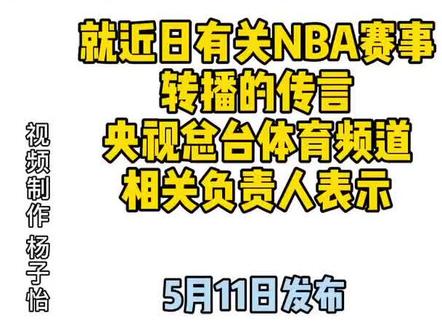 央视体育恢复转播NBA?官方回应来了@抖音小助手