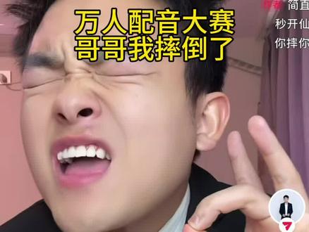 哥哥我摔倒了~@孙大圣(龚杨杰) #整蛊叮咚变声器 #抽象#真实生活分享计划