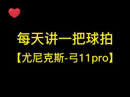 每天讲一把球拍,尤尼克斯弓11pro#羽毛球 #尤尼克斯 #弓11pro #每天讲一把球拍
