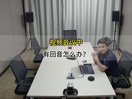 在X讯会议的视频会议中,有回音怎么办?马上搞定! #视频会议 #会议系统 #腾讯会议 #直播摄像头 #会议摄像头 #会议麦克风 #会议系统集成 #ed拼接屏 会议平板