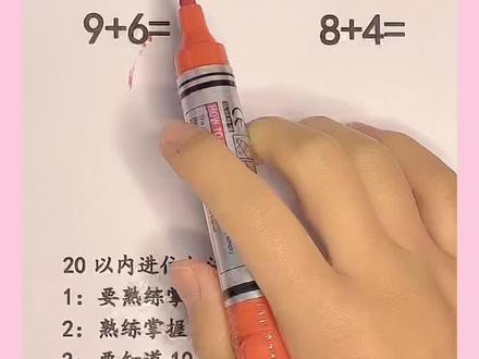 20以内进位加法,学这一种方法就够了,家长孩子一看就懂,没那么多弯弯绕绕。#幼升小 #幼小衔接 #父母课堂 #一年级 #幼小衔接数学 #一年级数学 #凑十法