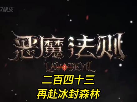 二百四十三.再赴冰封森林#灵魂画手 #有声小说 #网文小说 #恶魔法则