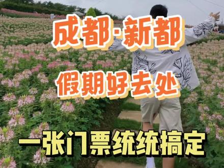 这个地方 巴适.!很适合嬢孃们pie照 甩丝巾 #创作灵感 #成都绝美粉黛花海 #亲子游玩好去处 #100个国庆必去打卡地 #成都周边游