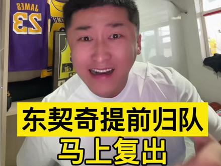 东契奇结束治疗提前回归湖人参加训练,大概率第四场复出,老詹帮手来了!
#盖世英雄宁 #东契奇复出 #湖人火箭 #詹姆斯隔扣贾巴里史密斯 #季后赛首轮