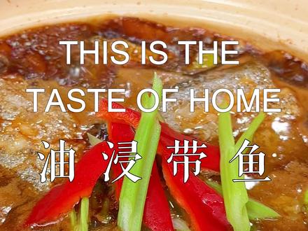 油浸带鱼 这是带鱼的神仙吃法,不需要腌制独特的做法鲜嫩入味#带鱼 #年夜饭 #真材实料才能做出好味道