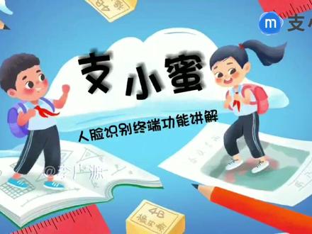 好多人问我有没有教程,视频比文字更容易理解,安排!#支小蜜智慧校园一脸通
