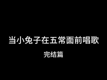 #ch #果泥 #扫福瑞 #马年限量版 额就是没人催更所以完结了