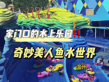 奇妙美人鱼水世界预售双人票才149元‼️ ##水上乐园游玩攻略 #奇妙美人鱼水世界#预售票#水上乐园##夏日玩水好去处