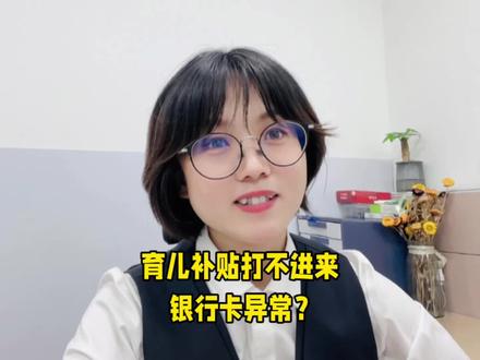 育儿补贴选择的是银行卡,一定要查下卡状态,否则钱打不进来。
