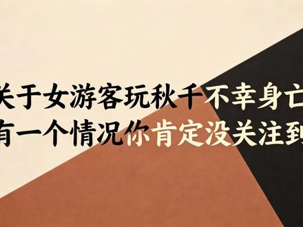 关于女游客玩秋千不幸身亡,有一个情况你肯定没关注到! #玩秋千 #华蓥山 #航天员中心招募卧床志愿者 #五一假期 #世界杯转播权仍未谈拢