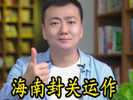 海南全岛封关是什么?看这一条就够了!#海南封关运作是什么意思 #正解
