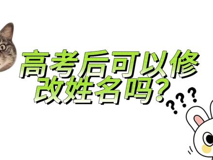 第2集:高考后可以修改姓名吗? #高考 #开学必备 #改名字 #高效学习
