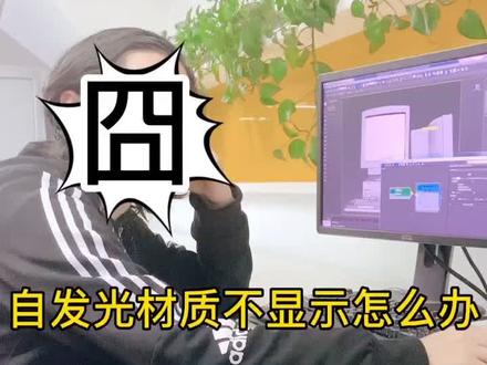 自发光材质不显示怎么解决!#玩转3dmax #3dmax建模