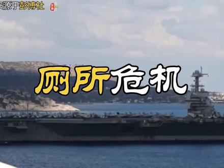 130亿航母败给650个马桶:美国福特号“厕所危机”, 造价130亿美元、集电磁弹射、核动力与全电推进于一身的福特号航母,本是美国海军炫耀全球战力的象征。2026年2月,在地中海执行威慑任务的关键节点,这艘超级战舰却因一场荒诞的厕所危机被迫停靠希腊克里特岛,沦为全球笑柄。全舰650个厕所近九成瘫痪,4600名舰员排队如厕动辄45分钟以上,维修人员日均抢修19小时,四天内故障高达205起。这场看似琐碎的后勤闹剧,实则撕开了美军装备研发、工程管理与实战保障的深层病灶。#美国厕所🚾#美伊局势#上热门#上热搜#热点话题@抖加🔥上热门🔥dou+🔥热点宝 @DOU+上热门 @抖音小助手 @粉丝1000万 @西瓜视频—热门视频 @生活服务热点中心 @文案神评论