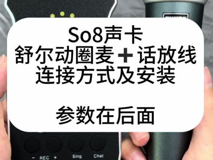 so8五代声卡舒尔麦克风参数调节 #so8五代声卡 #声卡安装链接 #舒尔58a
第一:耳机插声卡第一个孔
第二:麦克风插48v(打开右上角48v,NC降噪也打开)
第三:直播线插底部OTG,另一端跟直播手机链接
第四:调音
麦克风MIC 3个
耳机PH 9个
混响Reb 7个
伴奏Aux 5个
输出Rec 9个
伴奏跟耳机音量大小可按自己需求加减
(伴奏手机调节音乐声音)