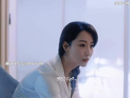 在小妍阿姨心中,早就把乐乐当亲生儿子一样对待了#亦舞之城