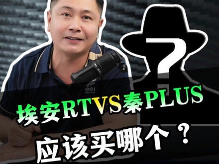 埃安RT vs 秦PLUS 应该买哪个? #埃安RT #秦PLUS #新能源 #刘师傅说电车