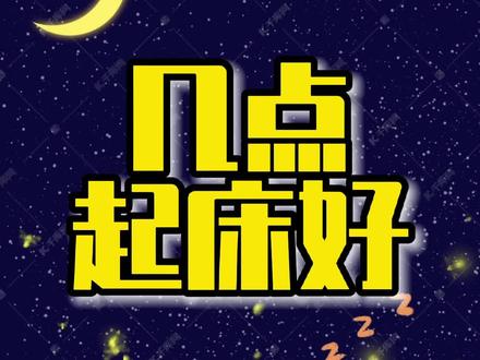 几点起床好?您几点起?