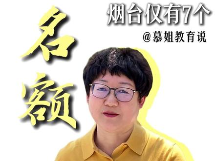 2026年烟台新增3+5中医贯通本科, 仅7个名额,不但能拿全日制本科证、前三年还免学费,来看看他的要求有哪些#曲阜中医药学校 #山东中医药大学 #升学规划 #烟台中考招生 #家长必读
