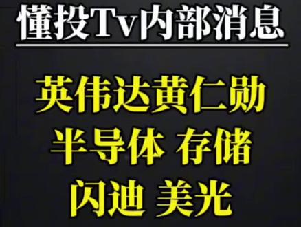 懂投哥解读英伟达黄仁勋AI机会,闪迪 美光科技 三星 海力士等半导体存储还能加仓吗?#英伟达 #美光科技 #闪迪 #懂投哥 #懂投网