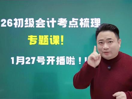 1.27日初级会计考点梳理专题课开播啦!! #会计 #初级会计