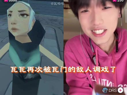 你是我瓦门的敌人!DRS#瓦瓦 #DRS #直播高光 #整活