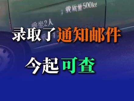 录取了!通知书邮件今起可查。