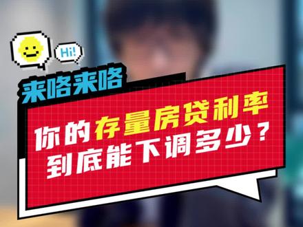 一个公式:存量房贷利率 = LPR + 签订时最低加点 + 银行自定义加点。#存量房利率#金秋心动购房季