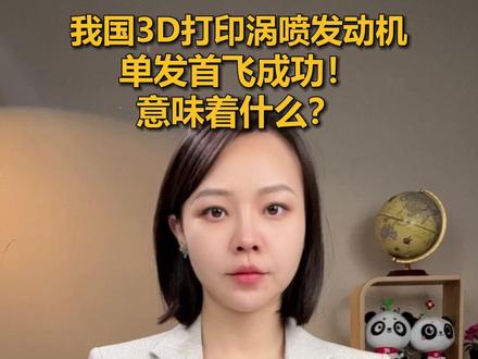 我国3D打印涡喷发动机单发首飞成功!可能影响未来战场胜负走向