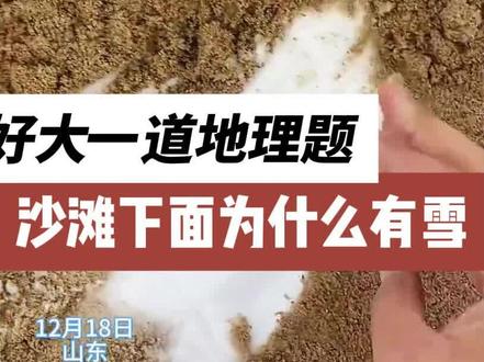 沙滩底下居然有雪?好大一道地理题#地理 #这样讲地理我可就不困了 #科普