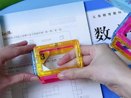 #五年级 下册重点学习#长方体和正方体 的展开图,有了这套磁性教具,孩子学起来更直观#五年级数学 #教具 #展开图