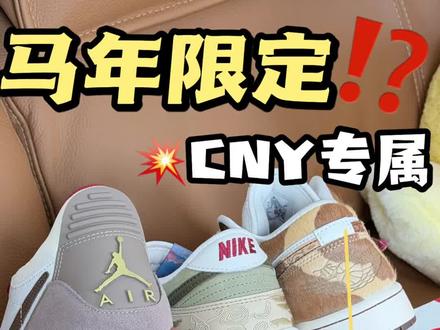 2026马年限定怎么选⁉️这三双一个比一个👍🏻