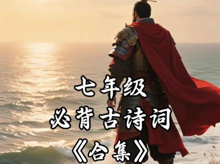 初一古诗合集#古诗词 @DOU+小助手