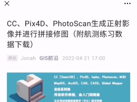 ContextCapture,Pix4D,PhotoScan干货教程,还有练习数据下载#测绘 #航测