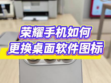 #热门 原来桌面软件图标,还可以换成自己喜欢的照片#荣耀 #荣耀500 #国补