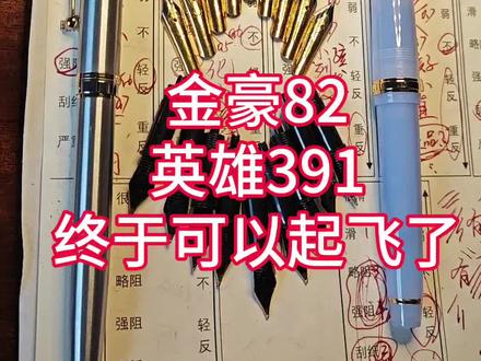 金豪82英雄391终于可以起飞了#写字是一种生活 #练字 #手写文字 #硬笔书法 #钢笔