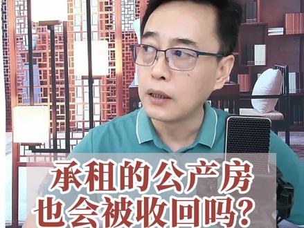 承租的公产房也会被收回吗?@天津德欣律师事务所 #天津尹律师