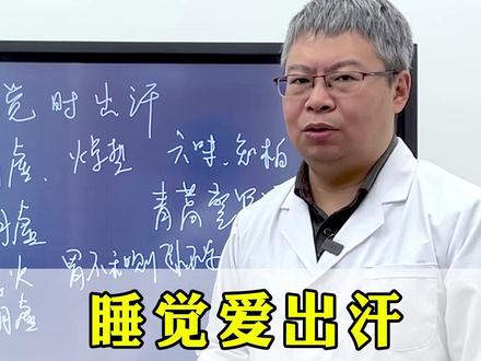 睡觉爱出汗,阴虚还是阳虚,阴阳双补,快速止汗! #盗汗 #出汗 #爱出汗 #止汗