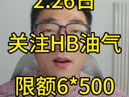 2.26日,关注油气。点个关注,很关键。#理财 #投资 #ETF