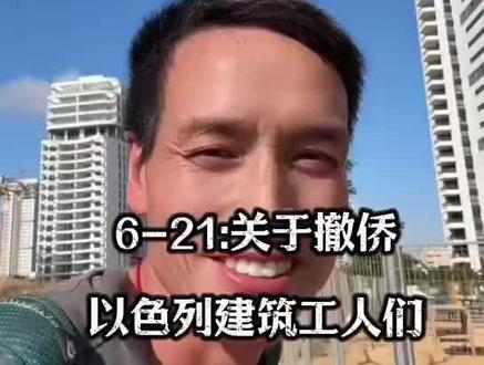 6-21:关于撤侨,以色列建筑工人们进退两难!