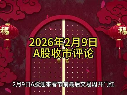 2026年2月9日A股收市评论