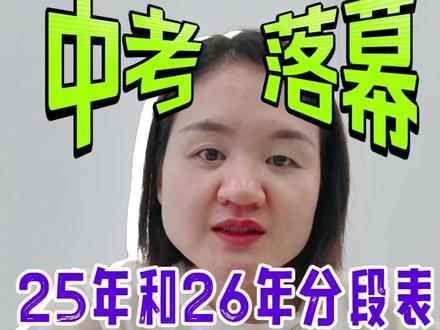 成都中考尘埃落定!初一初二家长吃透一分一段表规划三年 这条视频是对2025vs2026 成都 5+2 中考一分一段的普高线对比分析|给初一初二家长升学参考指南 #中考 #成都中考 #成都初升高 #成都高中 #成都志愿填报 #成都升学规划 @抖音小助手