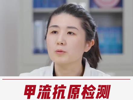 甲流的抗原检测试剂和新冠的检测试剂有什么差异?怎么看检测结果呢,一起来听听#北京市海淀医院 感染科的医生怎么说。#甲流抗原检测会出现两条杠吗 #甲流 #医学科普