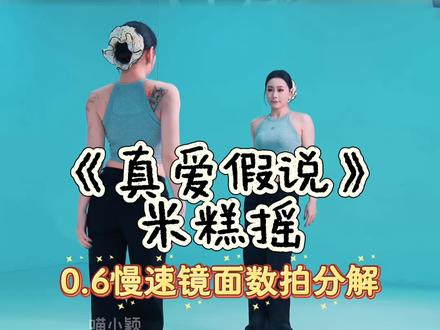 能和姐妹一起拍的小抖舞!0.6倍速数拍分解奉上🤲🏻 #真爱假说舞蹈挑战 #米糕摇10 #慢速镜面分解 #卡点舞 #抖音热门舞蹈计划