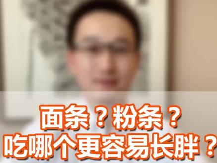 想减肥,以前一直以为吃粉条比面条瘦啊,原来是错的😂#关爱女性健康 #抖音助手