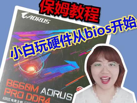 技嘉 b660m arous pro bios玩法,(关机后灯光不关闭、开启xmp、调节风扇转速)#干货分享 #电脑配置