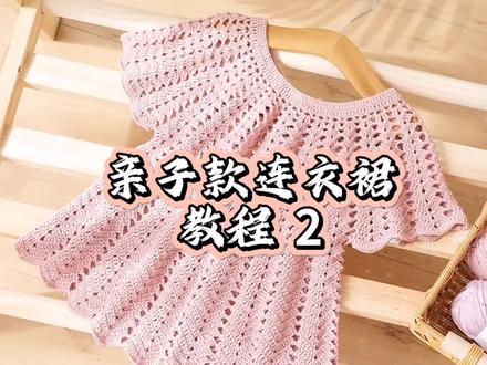 亲子款连衣裙 教程2—排花和加针方法。新手宝宝一学就会,一起来给你家小可爱钩一条美美的连衣#裙吧#女童连衣裙 #零基础#钩针编织 @壹柒捌文化传媒 @DOU+小助手