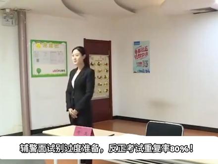 辅警面试别过度准备,反正考试重复率80%!
#辅警 #孙辰辅警特训 #辅警备考 #辅警备考资料